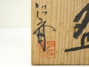 信楽焼 小河仁斎造 茶碗（共箱） | 宗 sou::お茶道具・着物のお店